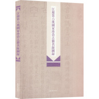 江苏第六批国家珍贵古籍名录图录 江苏省文化和旅游厅,江苏省古籍保护中心 编 文学 文轩网