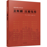 姜辉麟 汪裕先传 韩晶,董弋芬,汪愉涵 著 社科 文轩网