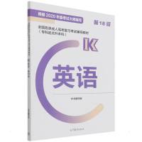全国各类成人高考复习考试辅导教材(专科起点升本科) 英语 (第18版) 本书编写组 著 文教 文轩网