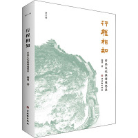行程相知 常熟文化旅游随想录 郭勇 著 文学 文轩网