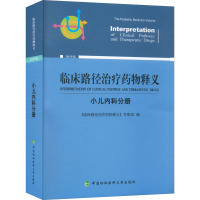 临床路径治疗药物释义 小儿内科分册 2022年版 《临床路径治疗药物释义》专家组 编 生活 文轩网