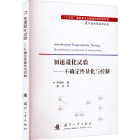 加速退化试验——不确定性量化与控制 李晓阳 著 生活 文轩网