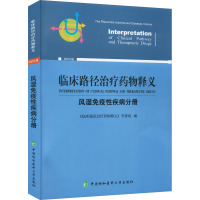 临床路径治疗药物释义 风湿免疫性疾病分册 2022年版 《临床路径治疗药物释义》专家组 编 生活 文轩网