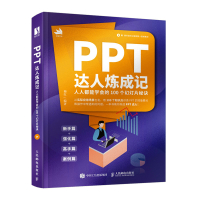 PPT达人炼成记——人人都能学会的100个幻灯片秘诀 梅红 著 专业科技 文轩网