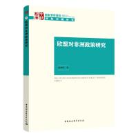 欧盟对非洲政策研究 赵雅婷 著 社科 文轩网