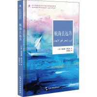 航海去远方 (沙特)海丽雅·萨戈夫 著 张洪仪 译 文学 文轩网