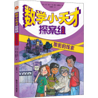 加密的线索 (加)大卫·科尔,(加)香农·奥图尔 著 刘勇军 译 少儿 文轩网