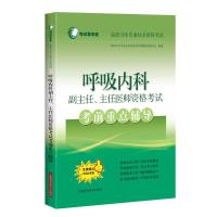 呼吸内科副主任、主任医师资格考试考前重点辅导(考试掌中宝·高级卫生专业技术资格考试) 