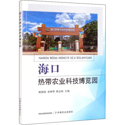 海口热带农业科技博览园 欧阳欢,余树华,陈志权 编 经管、励志 文轩网