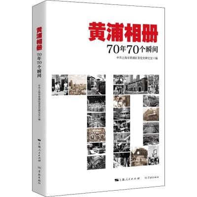 黄浦相册 70年70个瞬间 中共上海市黄浦区委党史研究室 编 社科 文轩网