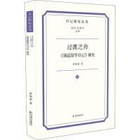 过渡之舟 《胡适留学日记》研究 唐娒嘉 著 张剑,徐雁平 编 文学 文轩网