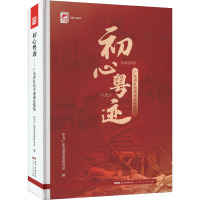 初心粤迹 广东省红色革命遗址精览 中共广东省委党史研究室 编 社科 文轩网