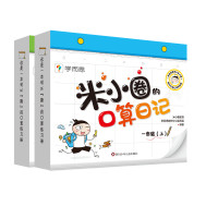 米小圈的口算日记:1年级(上)+2年级(上)(全2册) 米小圈教育,学而思教研中心编写组 编 少儿 文轩网