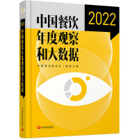 中国餐饮年度观察和大数据 2022 中国商业联合会,美团 著 经管、励志 文轩网