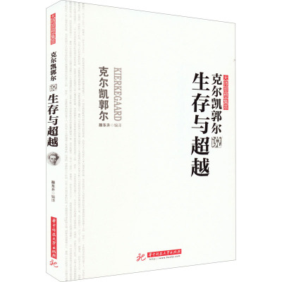 克尔凯郭尔说生存与超越 颜东升 编 社科 文轩网