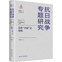 日本"兴亚"论研究 史桂芳 著 张宪文,朱庆葆 编 社科 文轩网