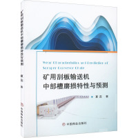 矿用刮板输送机中部槽磨损特性与预测 夏蕊 著 专业科技 文轩网