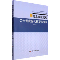 需求响应接驳公交调度优化模型与方法 王正武 著 专业科技 文轩网