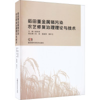稻田重金属镉污染农艺修复治理理论与技术 敖和军 编 专业科技 文轩网