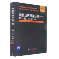 项目反应理论手册——第3卷,应用(英文) (美)维姆·J.范·德·林登 编 专业科技 文轩网