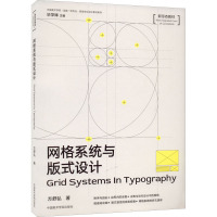 网格系统与版式设计 方舒弘 著 毕学锋 编 艺术 文轩网