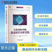 IC芯片设计中的静态时序分析实践 (美)J.巴斯卡尔,(美)拉凯什·查达 著 刘斐然 译 专业科技 文轩网