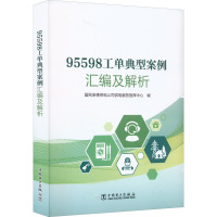 95598工单典型案例汇编及解析 国网承德供电公司供电服务指挥中心 编 专业科技 文轩网