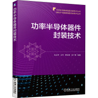 功率半导体器件封装技术 朱正宇 等 编 专业科技 文轩网