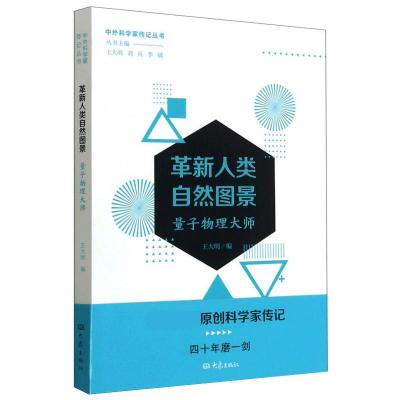 革新人类自然图景 量子物理大师 王大明 编 社科 文轩网