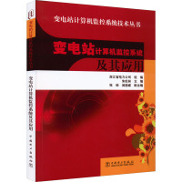 变电站计算机监控系统及其应用 朱松林,浙江省电力公司 编 大中专 文轩网