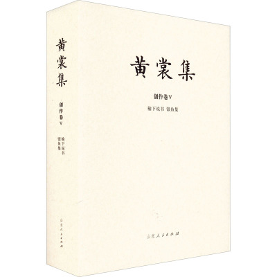 榆下说书 银鱼集 汇编本 黄裳 著 文学 文轩网