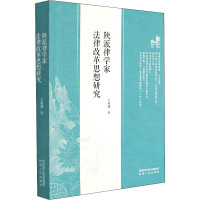 陕派律学家法律改革思想研究 王斌通 著 社科 文轩网