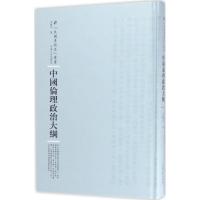中国伦理政治大纲 方乐天 著;周蓓 丛书主编 社科 文轩网