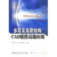 多层及高层结构CAD软件件高级应用//PKPM系列软件应用指南丛书 陈岱林 著作 著 专业科技 文轩网