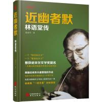 近幽者默 林语堂传 施建伟 著 文学 文轩网