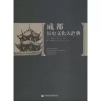 成都历史文化大辞典 何一民王苹主编 著 何一民,王苹 编 无 译 社科 文轩网