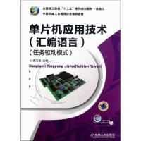 单片机应用技术(汇编语言)(任务驱动模式) 高玉泉 编 大中专 文轩网