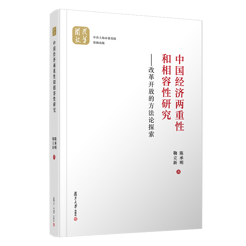 中国经济两重性和相容性研究--改革开放的方法论探索(精) 陈承明//鞠立新 著 经管、励志 文轩网