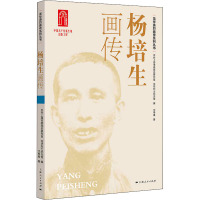 杨培生画传 沈申甬 著 中共上海市委党史研究室,龙华烈士纪念馆 编 社科 文轩网