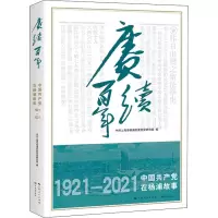 赓续百年 中国共产党在杨浦故事 上海市杨浦区委党史研究室 编 社科 文轩网