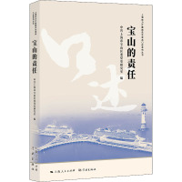 宝山的责任 中共上海市宝山区委党史研究室 编 社科 文轩网