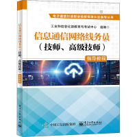 信息通信网络线务员(技师、高级技师)指导教程 工业和信息化部教育与考试中心 编 专业科技 文轩网