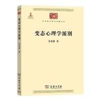 变态心理学派别 朱光潜 著 社科 文轩网