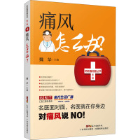 痛风怎么办? 魏华 编 生活 文轩网