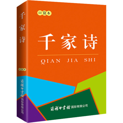 千家诗 口袋本 商务国际辞书编辑部 编 文教 文轩网