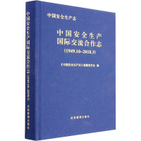 中国安全生产志 中国安全生产国际交流合作志(1949.10-2018.3) 《中国安全生产志》编纂委员会 编 生活 