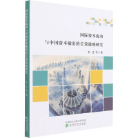 国际资本流动与中国资本输出的长效战略研究 李芳 等 著 经管、励志 文轩网