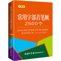 常用字部首笔顺2500个 口袋本 商务国际辞书编辑部 编 文教 文轩网