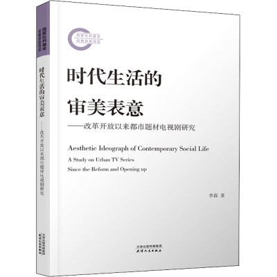 时代生活的审美表意——改革开放以来都市题材电视剧研究 李磊 著 艺术 文轩网