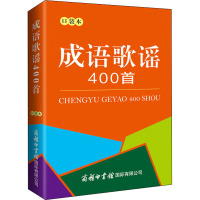 成语歌谣400首 口袋本 高慎贵 编 文教 文轩网